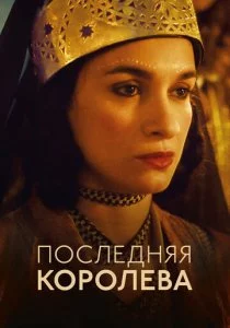 Последняя королева смотреть онлайн