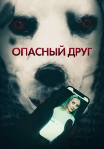 Опасный друг смотреть онлайн