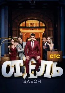 Отель Элеон смотреть онлайн