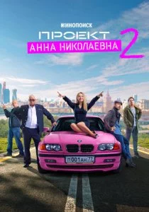 Проект «Анна Николаевна»
