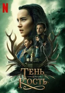 Тень и кость смотреть онлайн