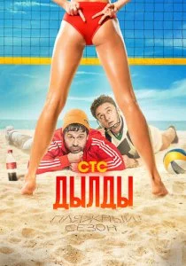 Дылды смотреть онлайн