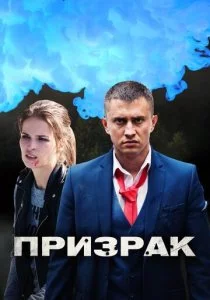 Призрак смотреть онлайн