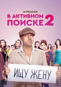 В активном поиске смотреть онлайн