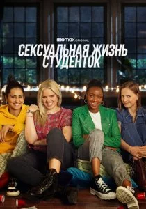 Сексуальная жизнь студенток смотреть онлайн