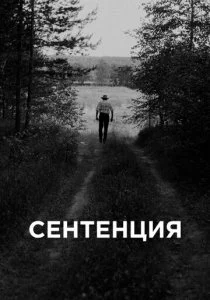 Сентенция смотреть онлайн