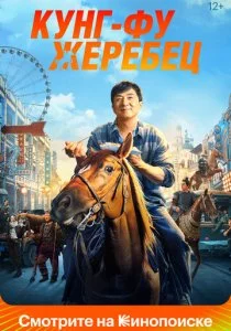 Кунг-фу жеребец смотреть онлайн