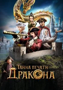 Тайна печати дракона смотреть онлайн