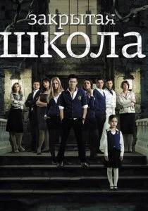 Закрытая школа смотреть онлайн