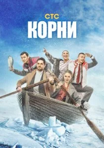 Корни смотреть онлайн
