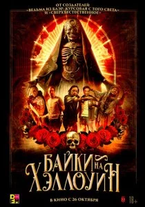 Байки на Хэллоуин смотреть онлайн