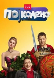По колено смотреть онлайн