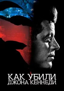 Как убили Джона Кеннеди смотреть онлайн