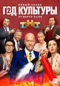 Год культуры смотреть онлайн