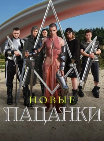 Пацанки. Новые