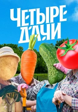 Четыре дачи смотреть онлайн