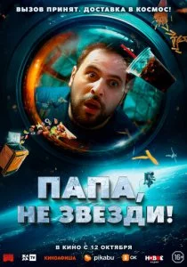 Папа, не звезди! смотреть онлайн