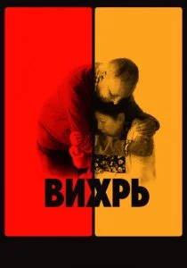 Вихрь смотреть онлайн