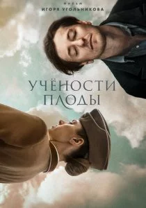 Учености плоды смотреть онлайн