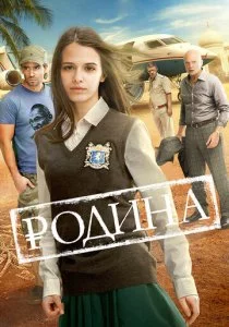 Родина смотреть онлайн