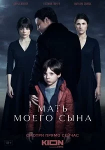 Мать моего сына смотреть онлайн