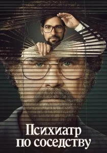Психиатр по соседству смотреть онлайн