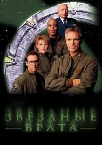 Звездные врата: ЗВ-1 смотреть онлайн