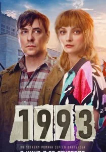 1993 смотреть онлайн
