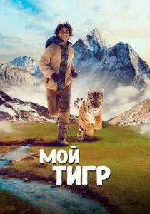 Мой тигр смотреть онлайн