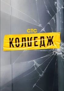 Колледж смотреть онлайн