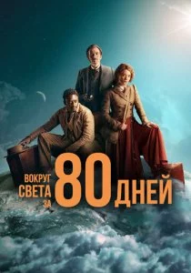 Вокруг света за 80 дней смотреть онлайн