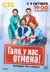 Галя, у нас отмена!