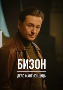 Бизон: Дело манекенщицы смотреть онлайн