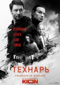 Технарь