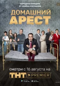 Домашний арест