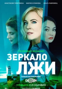 Зеркало лжи смотреть онлайн