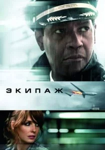 Экипаж смотреть онлайн