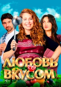 Любовь со вкусом смотреть онлайн