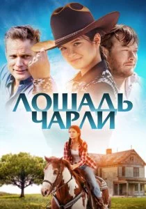 Лошадь Чарли смотреть онлайн