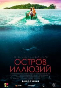 Остров иллюзий смотреть онлайн
