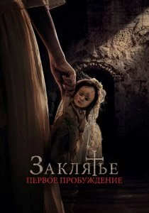 Заклятье. Первое пробуждение смотреть онлайн