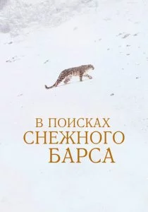 В поисках снежного барса смотреть онлайн