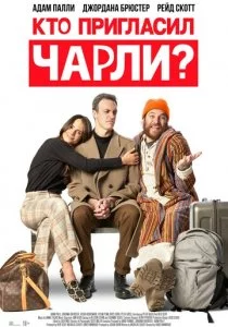 Кто пригласил Чарли? смотреть онлайн