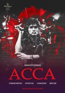 Асса