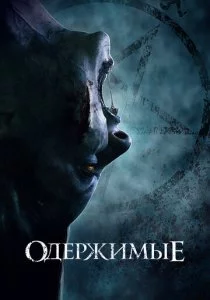Одержимые