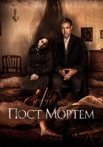 Пост Мортем смотреть онлайн