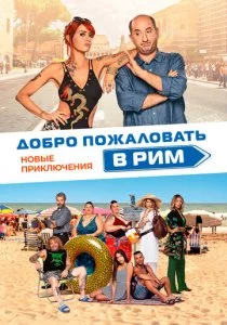 Добро пожаловать в Рим. Новые приключения смотреть онлайн