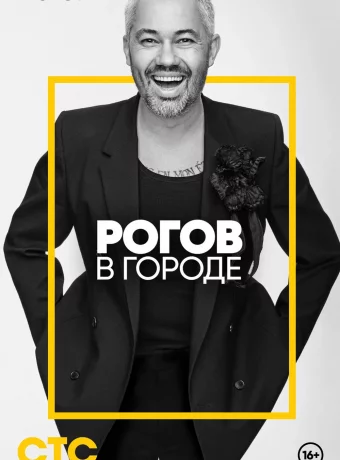 Рогов в городе