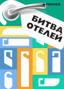 Битва отелей смотреть онлайн