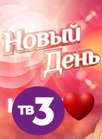 Новый день смотреть онлайн